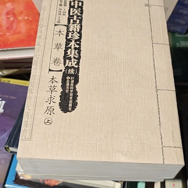 本草求原两本一套（繁体竖版）