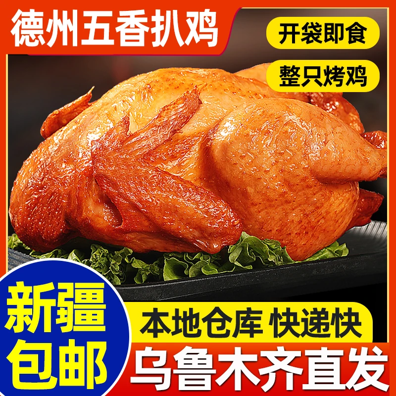 新疆包邮正宗德州五香扒鸡烧鸡开袋即食整只熟食鸡肉烤鸡卤味零食