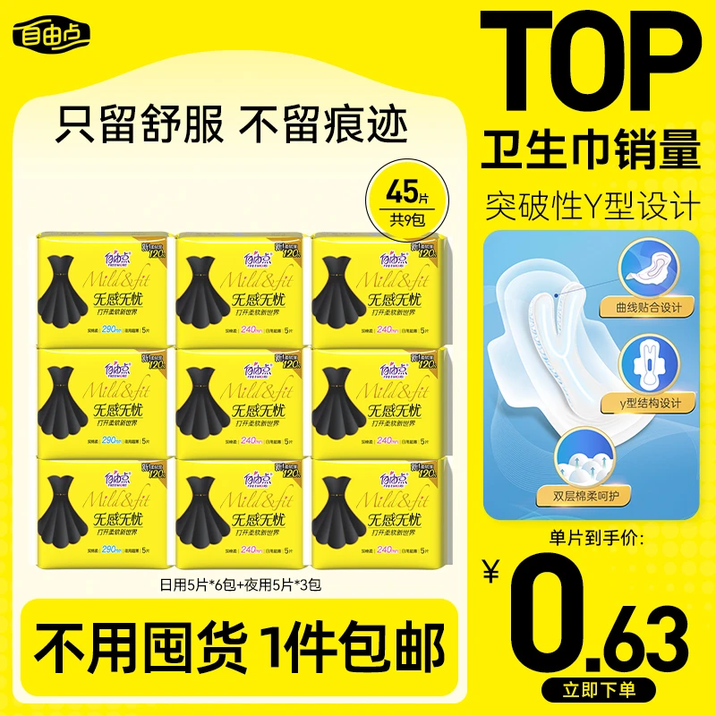 自由点无感无忧日夜用卫生巾自选套组