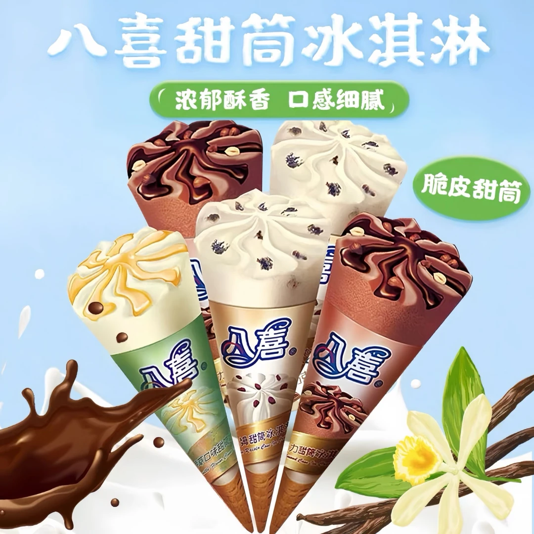 八喜巧克力榛子味甜筒冰淇凌