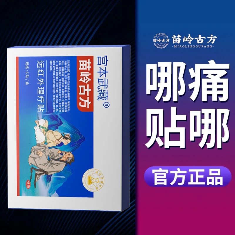 宫本武藏苗岭古方远红外理疗贴热敷贴镇痛贴消炎消肿久坐不适握拳无力肩颈疼痛抬手困难腰肌劳损舒缓肩周颈椎疼痛