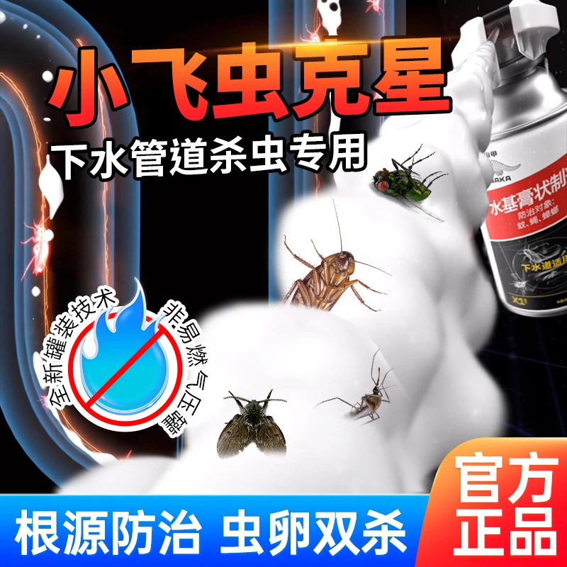下水道小飞虫灭杀神器卫生间厕所管道专用除虫杀虫剂蛾蚋蠓灭防药