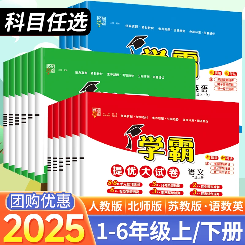 2025春学霸提优大试卷语文数学英语人教版北师江苏教版期中期末卷
