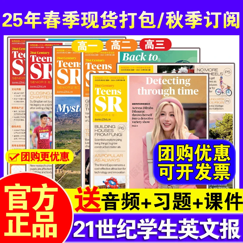 高中版【25年春季打包/秋季订阅】21世纪杂志英文报二十一世纪