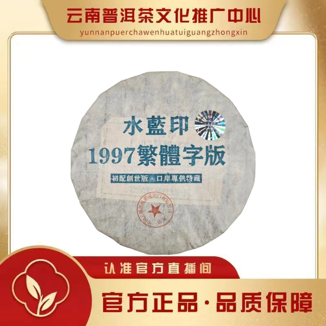 1997年 水蓝印 繁体字版 357g/饼
