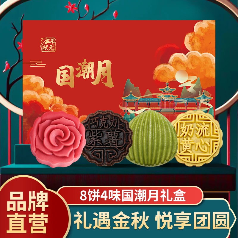 江南状元国潮月饼礼盒装中秋台式桃山皮流心奶黄抹茶巧克力蔓越莓