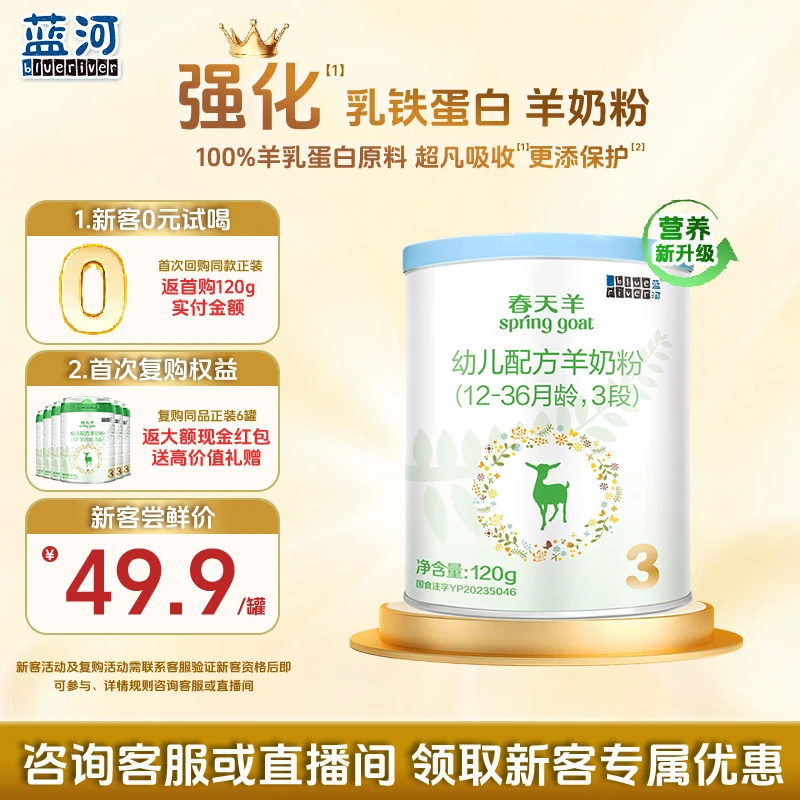 【春天羊试用装】蓝河新国标春天羊奶粉1段/2段/3段120g婴儿羊奶粉