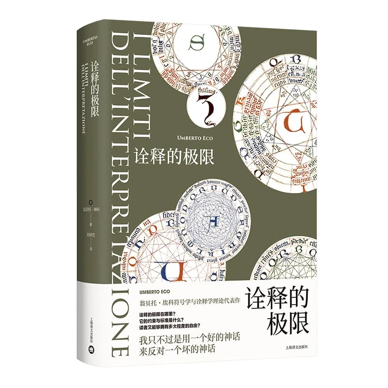 诠释的极限 翁贝托埃科作品系列 上海译文出版社