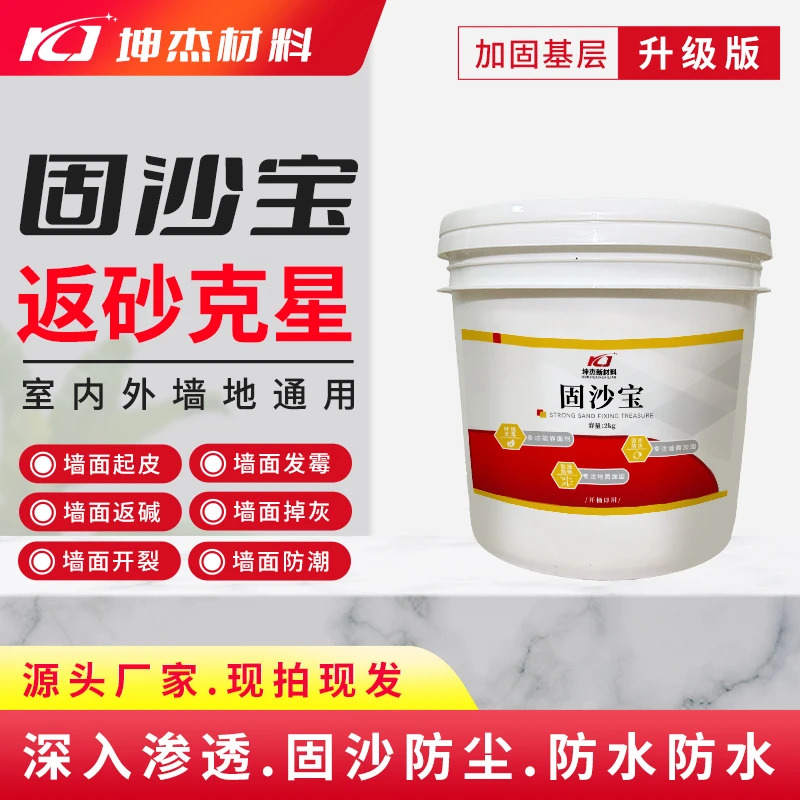 屋顶不漏防水起砂掉灰固沙宝固沙剂墙面地面起皮起灰加固修复材料