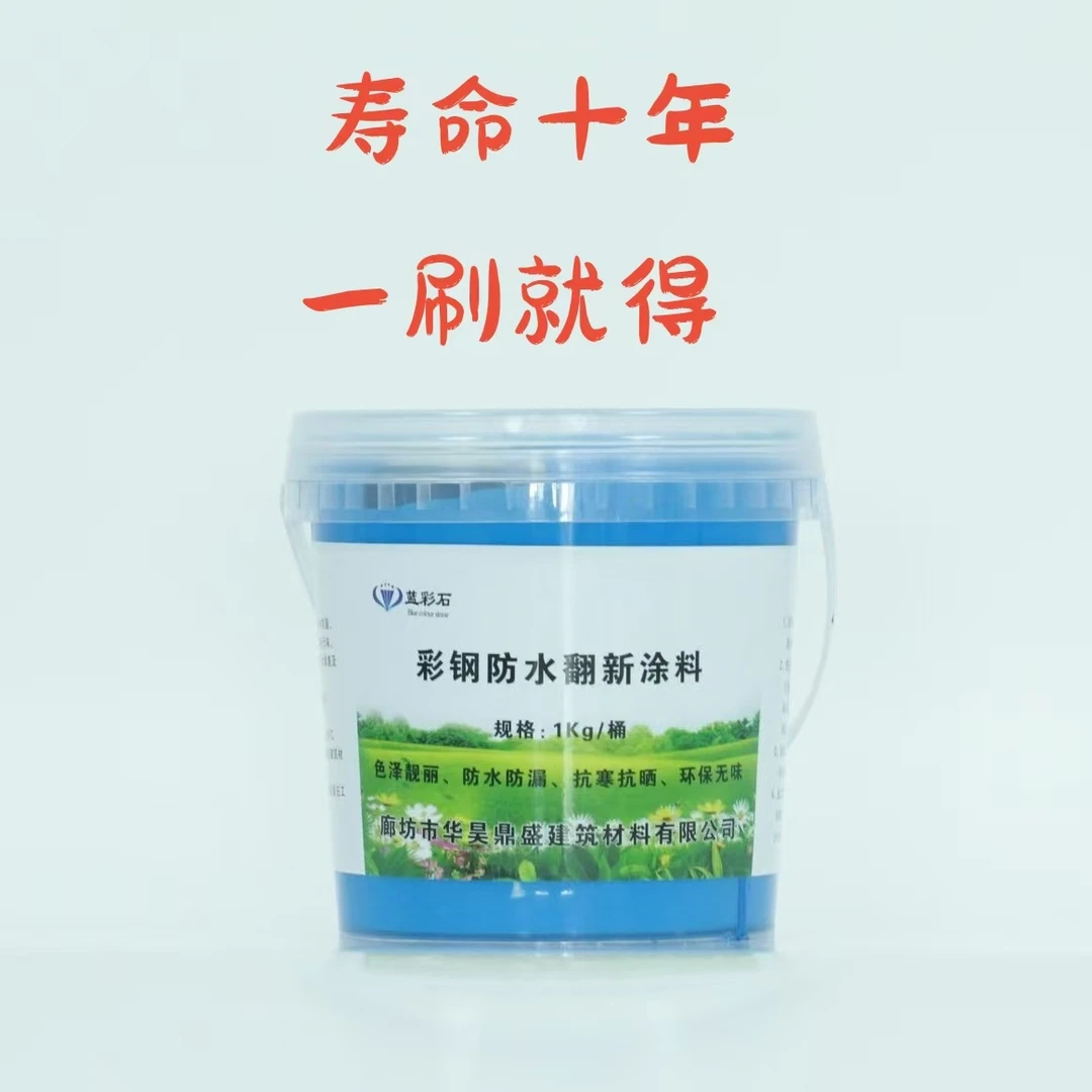 彩钢房屋顶翻新防水涂料