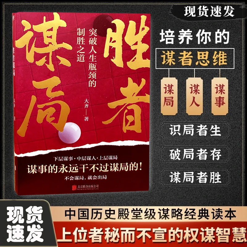胜者谋局 突破人生瓶颈的制胜之道大齐新书 企业管理职业破局书籍