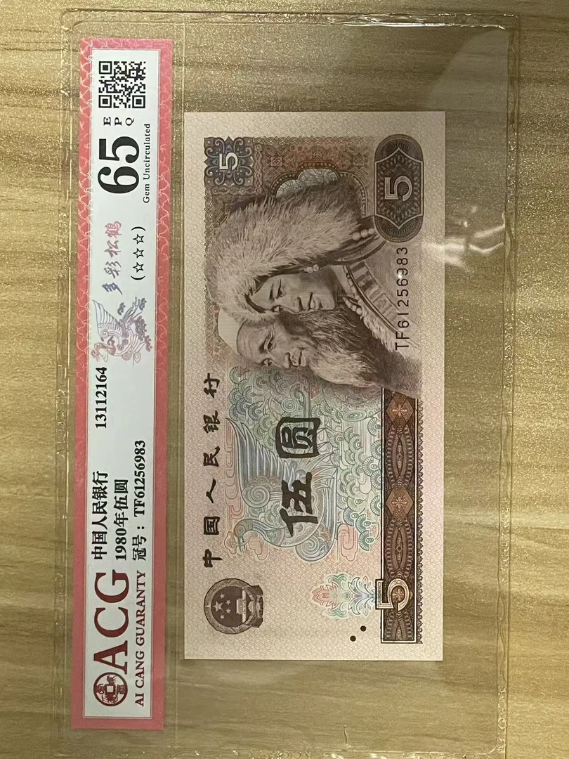 第四套人民币5元 805多彩松鹤 ACG鉴定EPQ65分