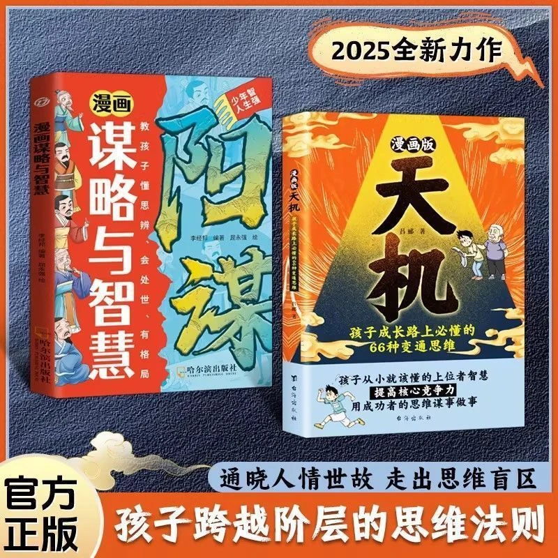 正版漫画版天机书孩子从小就懂的上位智慧提高核心竞争力