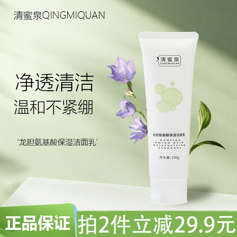 清蜜泉龙胆氨基酸保湿洁面乳洗面奶温和不紧绷面部清洁