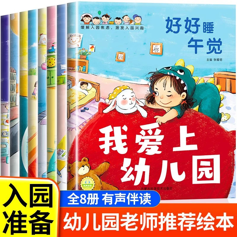 我爱上幼儿园全8册入园准备绘本幼儿园儿童3-6岁幼儿早教故事书