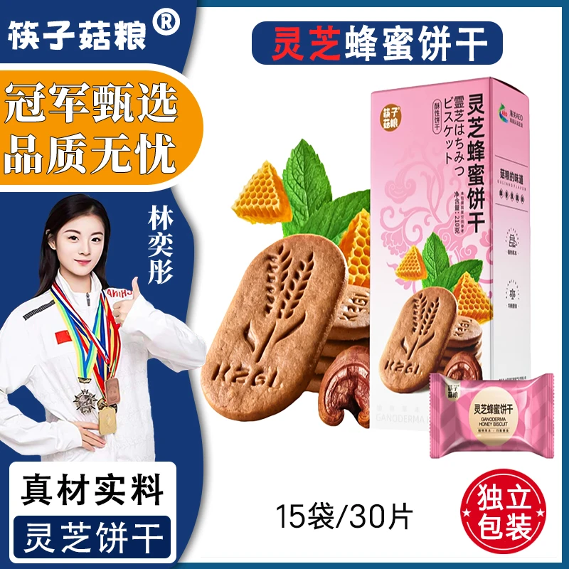 灵芝蜂蜜饼干办公休闲解馋零食早餐饼干晚上充饥必备食品独立包装