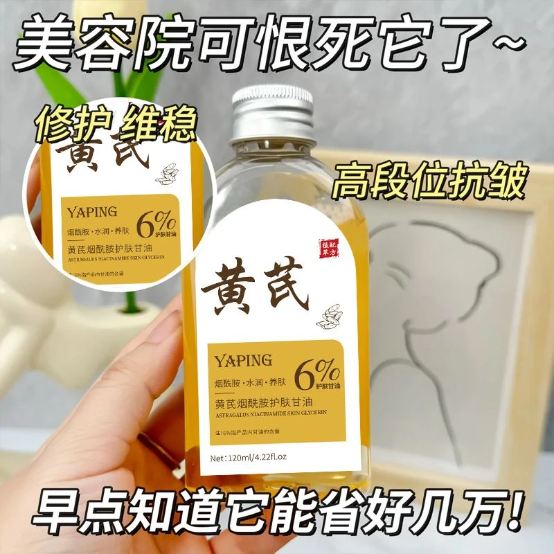 雅屏黄芪烟酰胺护肤甘油水润护肤精油面部护理以油养肤提亮肤色