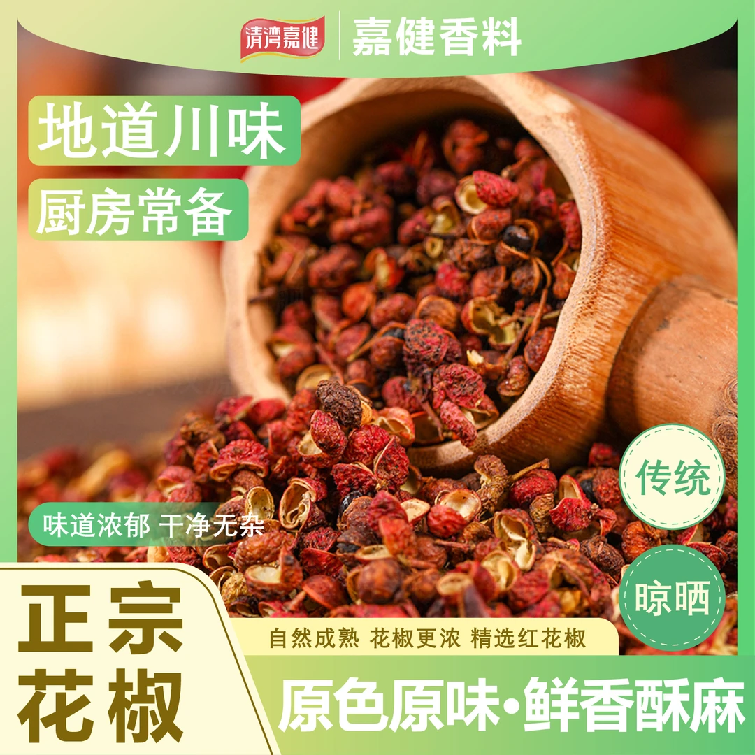 四川汉源大红袍花椒香料正宗粒香辣麻辣美味无硫熏可家用红花椒干