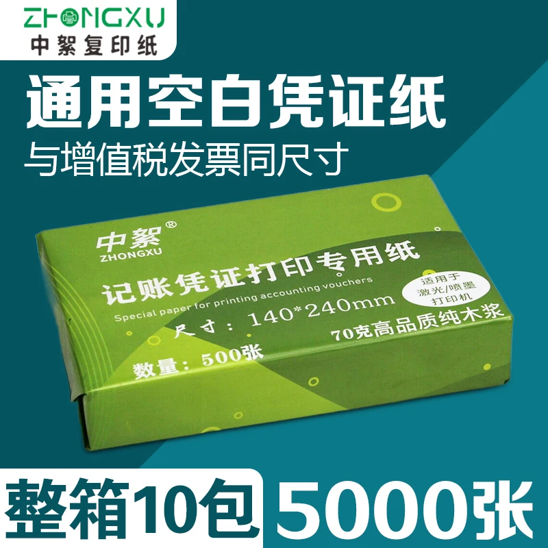 中絮240×140凭证纸80g加厚a5打印机纸70克会计记账通用发票打印纸