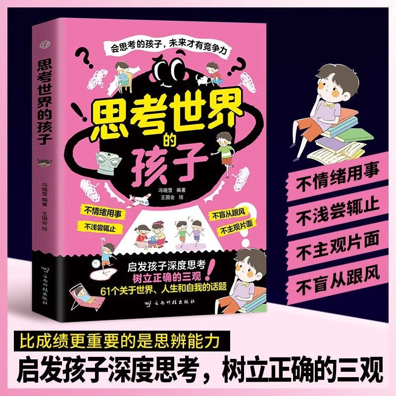 思考世界的孩子 孩子你是在为自己努力漫画书 中小学生看的课外书