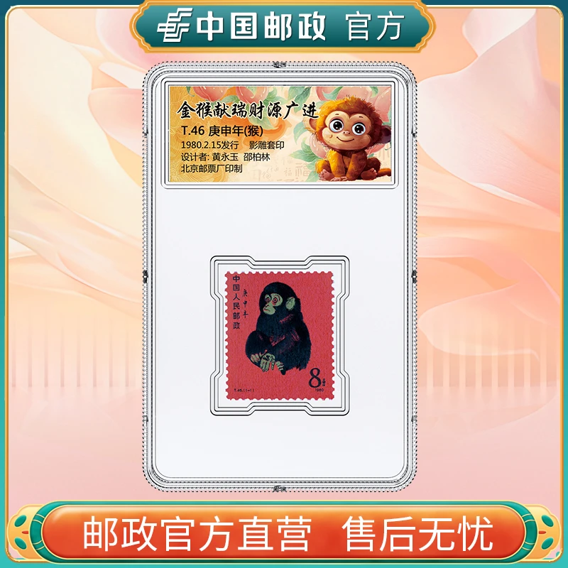 第一轮生肖猴邮票单枚【CY】