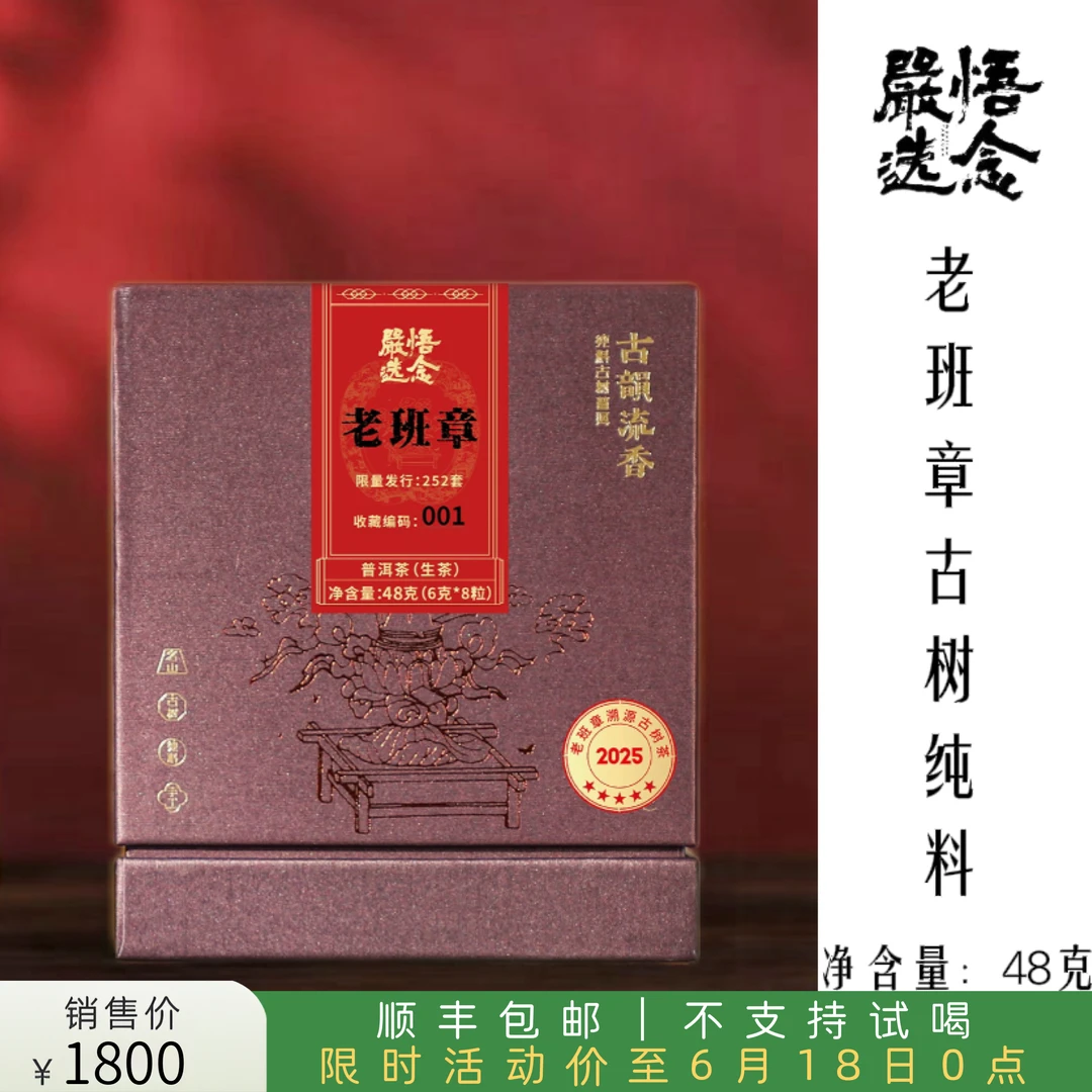 【悟念茶馆】古韵流香 悟念联名款茶王树25年老班章古树春料龙珠48g