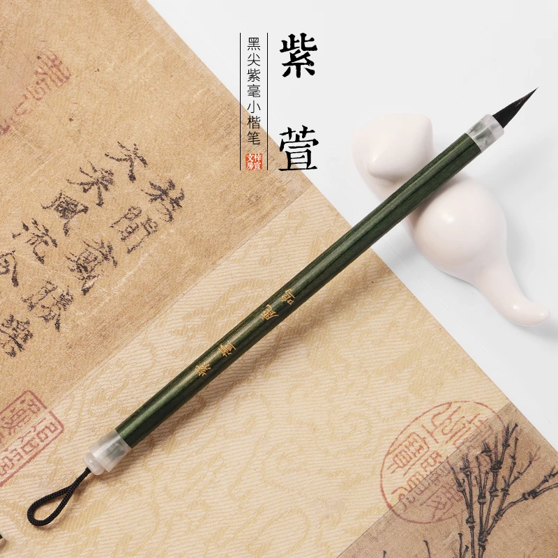 【鹿鸣定制】  紫萱   沁梦    黑尖紫毫    初学者   小楷专用毛笔