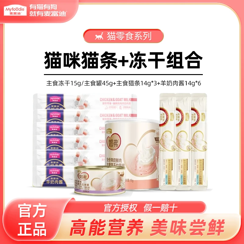 麦富迪猫零食羊奶鲜肉冻干羊奶肉酱猫条猫咪尝鲜补水罐头试吃礼包