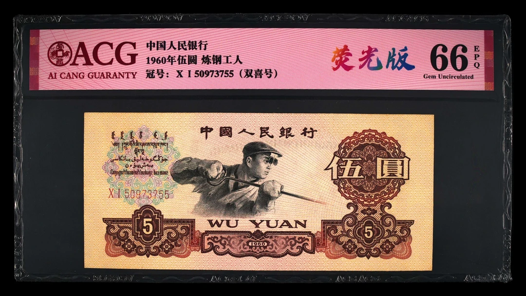 退市三版荧光版五元炼钢一张，爱藏66分，高分