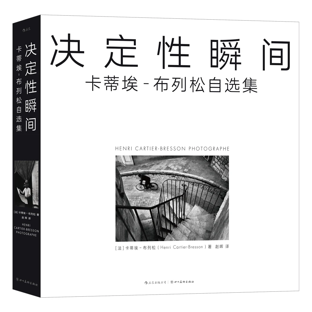 决定性瞬间 卡蒂埃布列松自选集 怀旧复古影像集 玛格南摄影画册