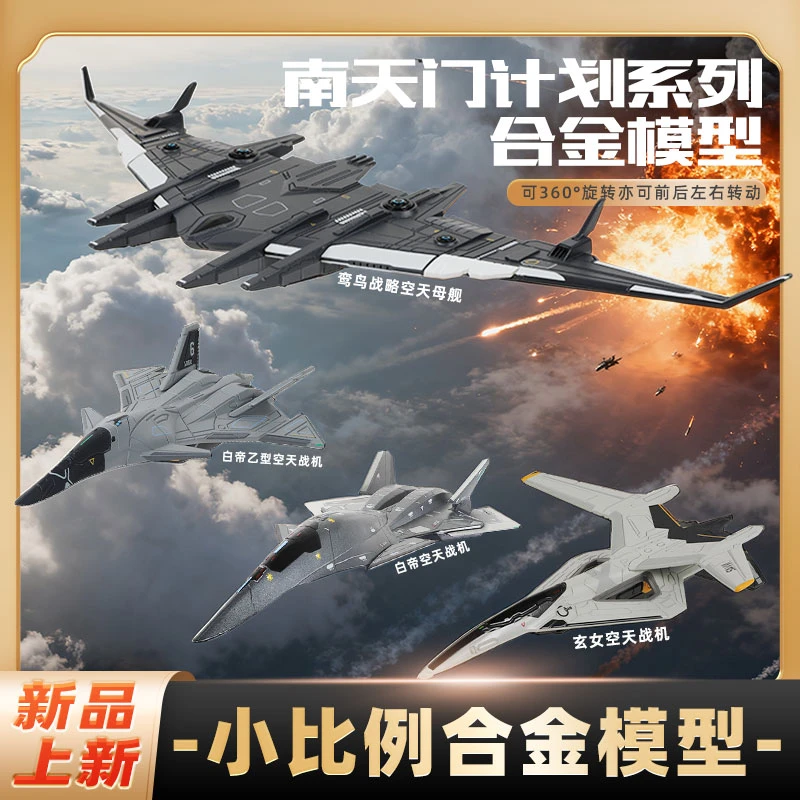 【小比例收藏套装】南天门计划4款任选收藏长春航展空合战机模型KDW