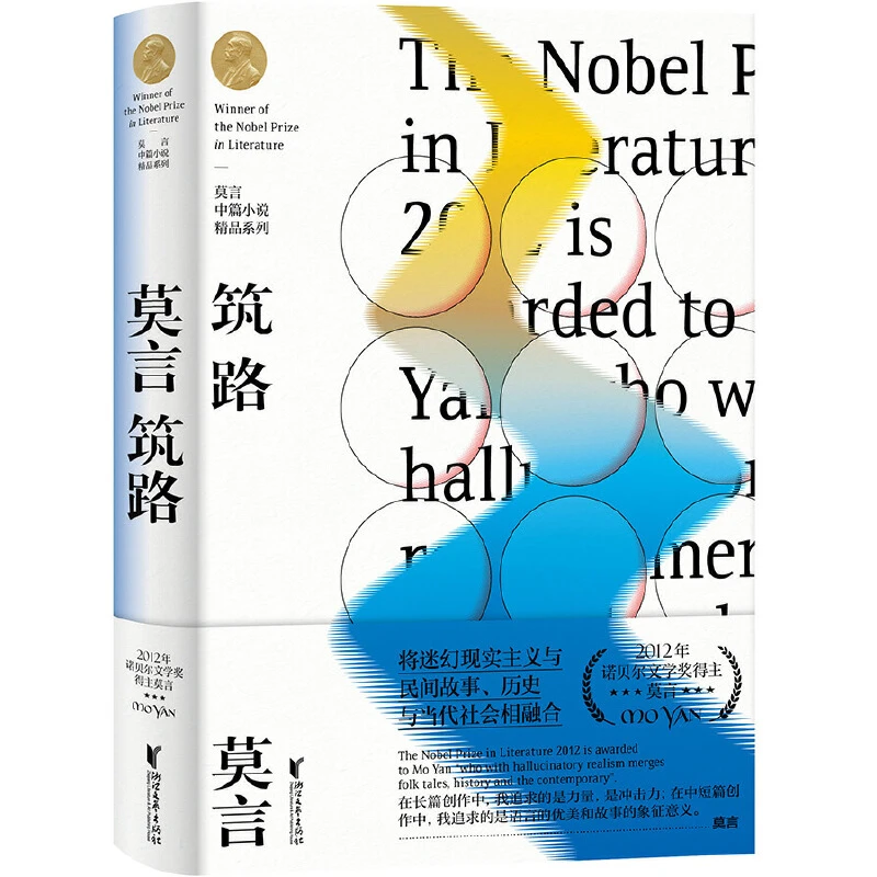 筑路(精)/莫言中篇小说精品系列