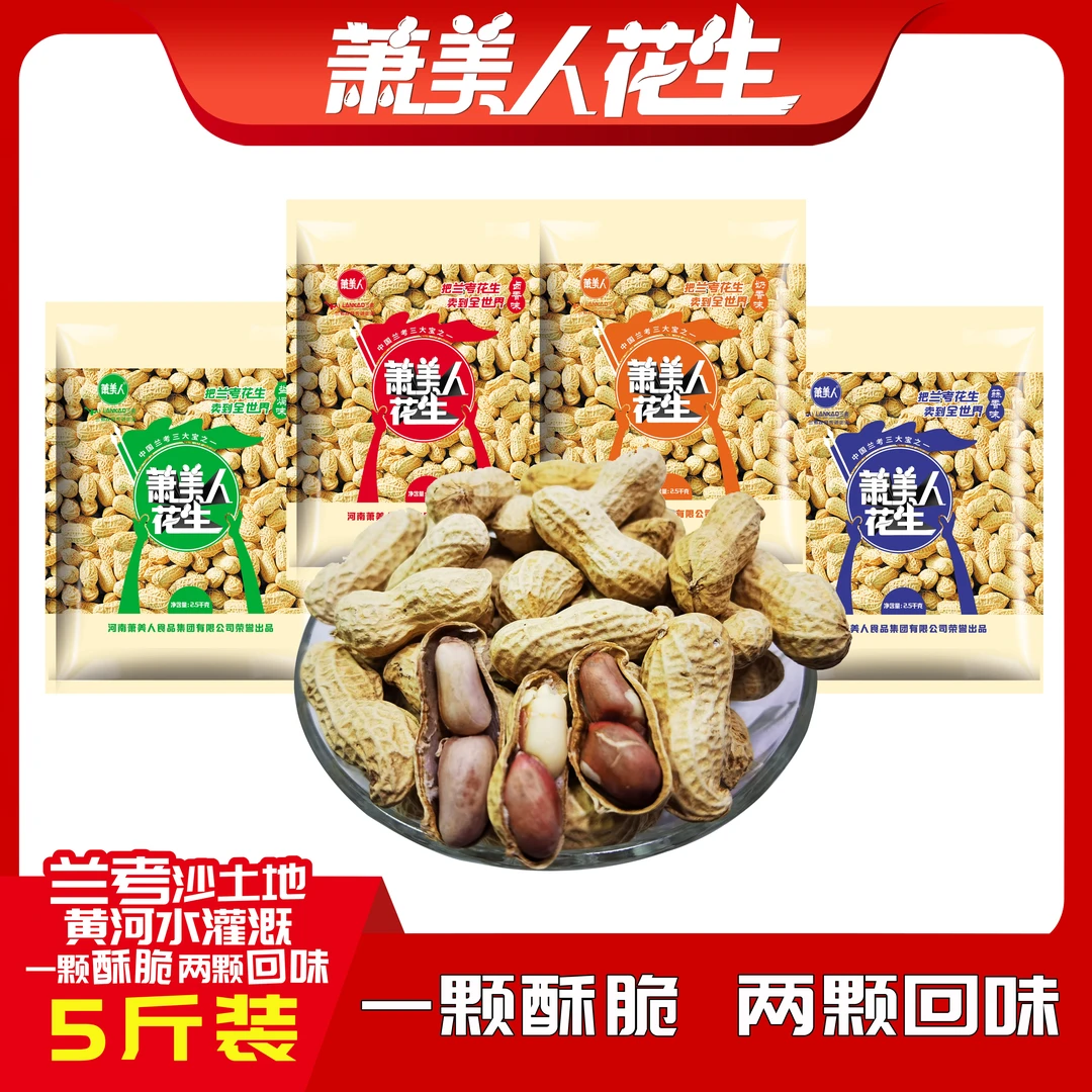 【到手5大斤】萧美人奶香蒜香炒货带壳美味花生