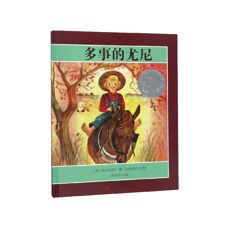 【官方正版】 多事的尤尼精 美玛格丽特德安格利译者李淑琼 百花