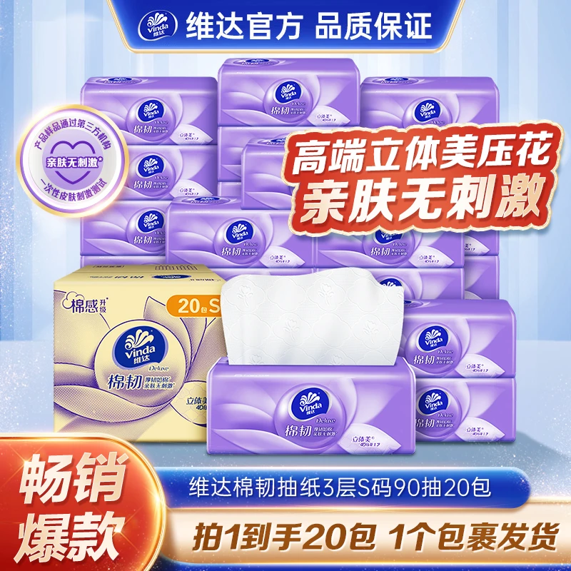 维达棉韧抽纸3层S码90抽×20包整箱纸巾卫生纸家用-DT