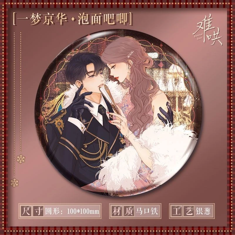 快看正版难哄【一梦京华】系列周边泡面吧唧立牌拍立得色纸镭射票