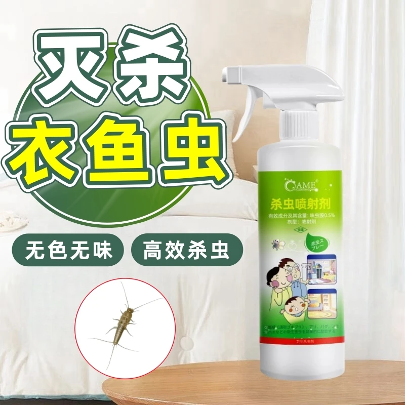 衣鱼虫家用杀虫剂灭杀白色黑色衣鱼虫喷雾室内卫生间厨房通用免洗