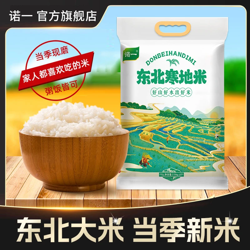 【热卖】东北黑土地种植寒地大米5斤当季新米现磨现发煮饭营养DJ