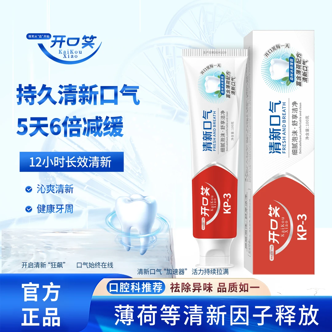 开口笑抗牙结石牙膏美白去黄去口臭去渍护龈亮白持久清新口气留香