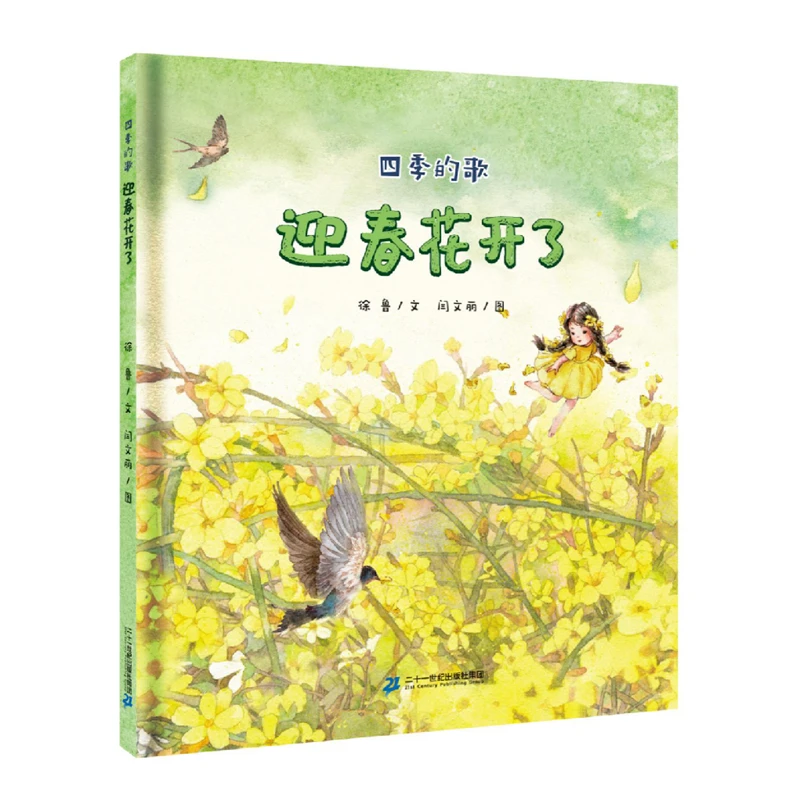【当当】四季的歌 迎春花开了