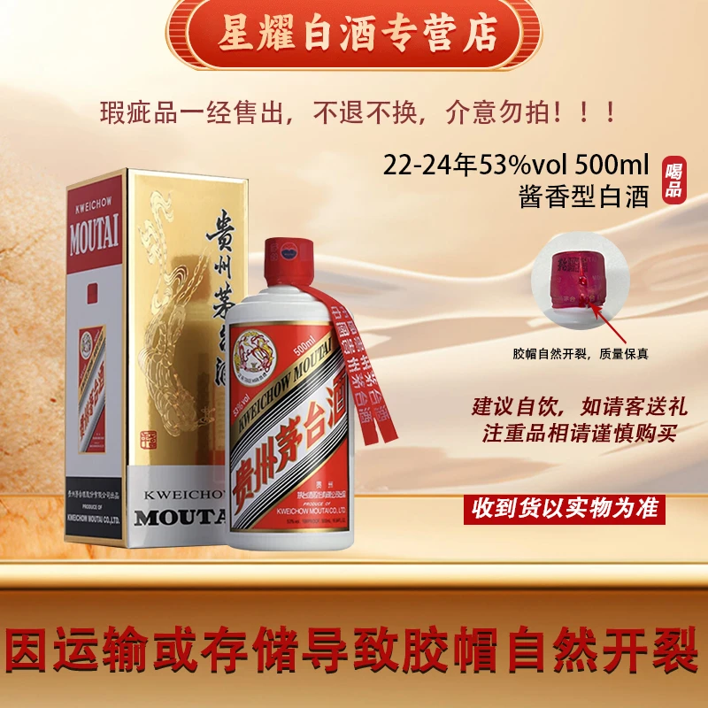 KWEICHOW MOUTAI/贵州茅台【瑕疵品】茅台22-24年随机发货53度500ml