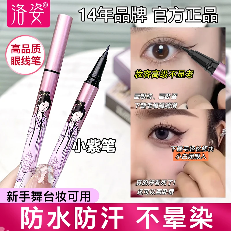 洛姿下至眼线笔防汗不晕染极细画下睫毛新手懒人专用款持久防水