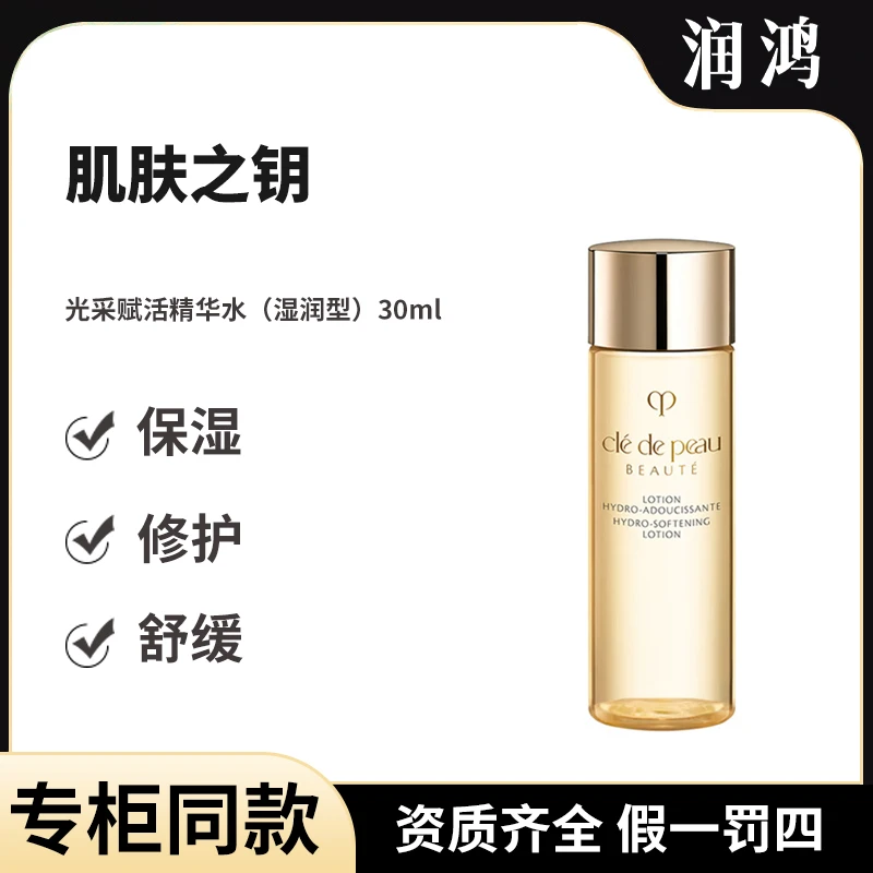 肌肤之钥光采赋活精华水（湿润型）30ml