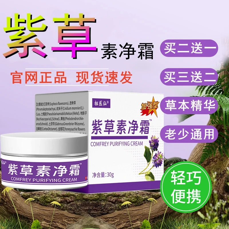 【买二送一 买三送二】紫草素净霜正品紫草膏皮肤外用草本软膏