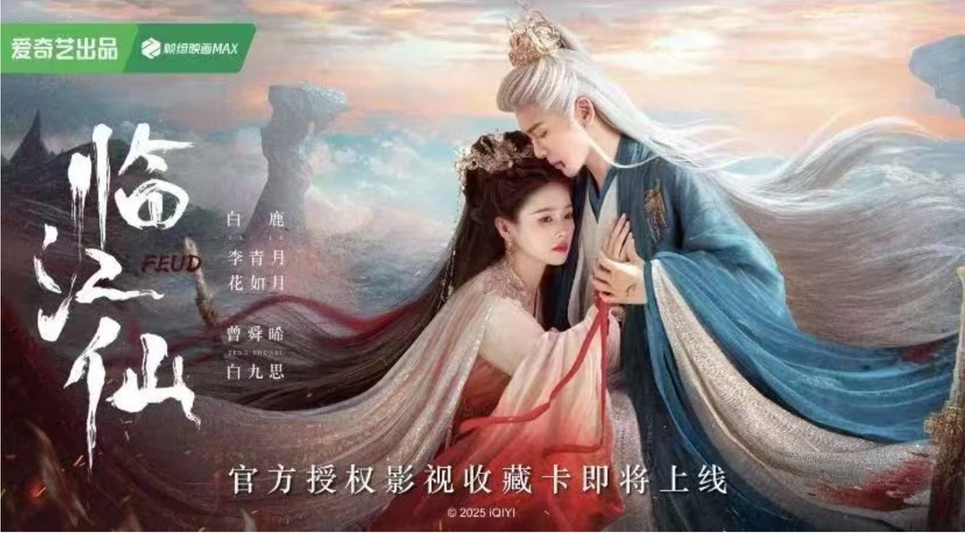 爱奇艺《临江仙》官方授权影视收藏卡牌 小马