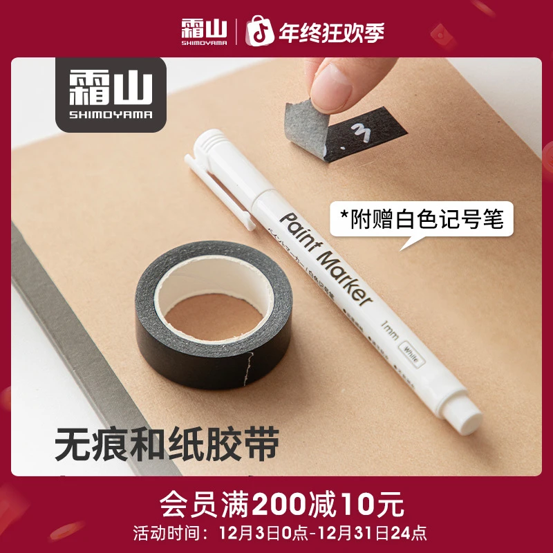 霜山无痕和纸胶带附赠白色记号笔不留痕胶带美纹纸可手撕可书写