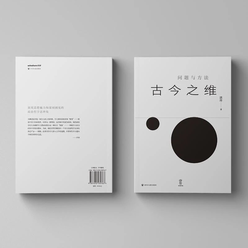 正版 古今之维 问题与方法 洪涛 著 著 9787220135767
