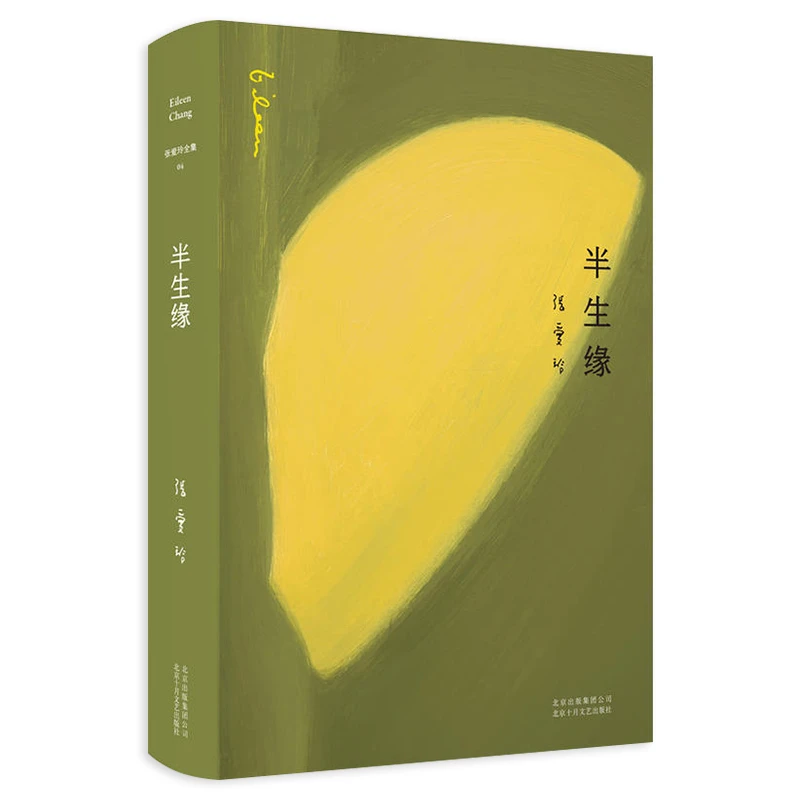 正版包邮 张爱玲全集04 半生缘 2019全新精装版