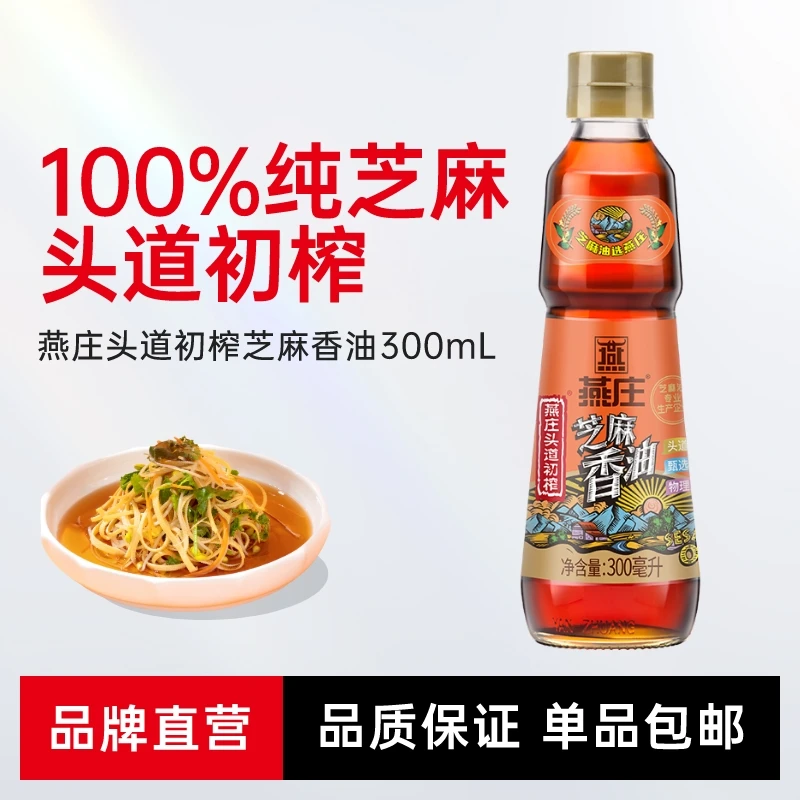 【商城】燕庄头道初榨芝麻香油300ml 纯正芝麻香油凉拌芝麻油