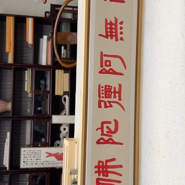 书法朱砂书法带框发货